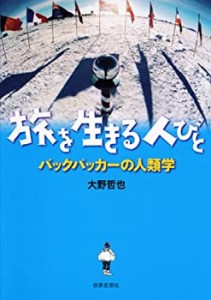 旅を生きる人びと—バックパッカーの人類学(中古品)