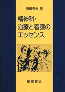 精神科・治療と看護のエッセンス(中古品)