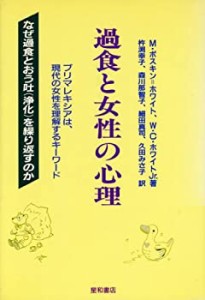 過食と女性の心理―ブリマレキシアは現代の女性を理解するキーワード(中古品)