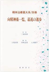 向精神薬一覧、最近の進歩 (精神治療薬大系)(中古品)