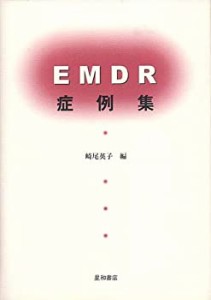 EMDR症例集(未使用 未開封の中古品)