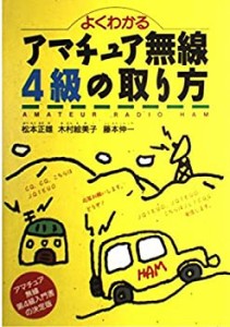 よくわかるアマチュア無線4級の取り方(中古品)