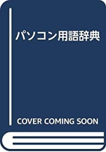 パソコン用語辞典(中古品)