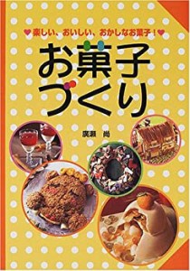 お菓子づくり―楽しい、おいしい、おかしなお菓子!(中古品)