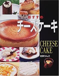 おすすめチーズケーキ(中古品)