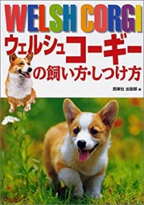 ウェルシュコーギーの飼い方・しつけ方(中古品)