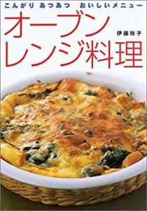 オーブンレンジ料理—こんがりあつあつおいしいメニュー(中古品)