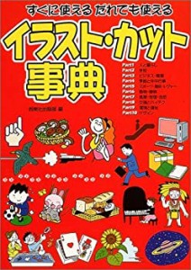 イラスト・カット事典―すぐに使えるだれでも使える(中古品)