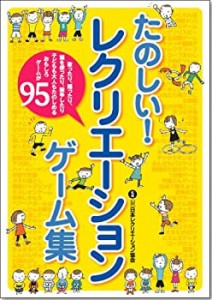 たのしい!レクリエーションゲーム集(中古品)