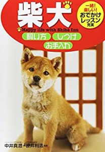 柴犬 飼い方・しつけ・お手入れ(中古品)