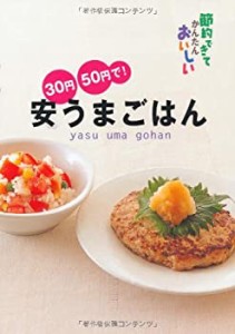 30円・50円で!安うまごはん―節約できてかんたんおいしい(中古品)