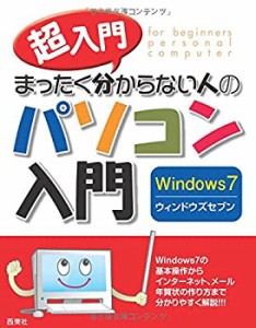 超入門 まったく分からない人のパソコン入門 Windows7(中古品)