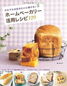 ホームベーカリー活用レシピ129―だれでもお店みたいに焼ける!(中古品)