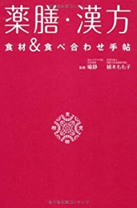 薬膳・漢方 食材&食べ合わせ手帖(中古品)