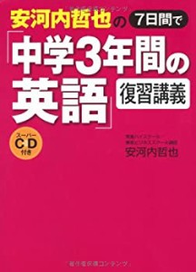 安河内哲也の7日間で「中学3年間の英語」復習講義スーパーCD付き(中古品)