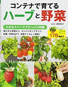 コンテナで育てるハーブと野菜(中古品)