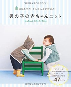 はじめての かんたんかぎ針あみ 男の子の赤ちゃんニット(中古品)