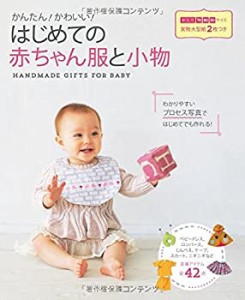 かんたん! かわいい! はじめての赤ちゃん服と小物(中古品)