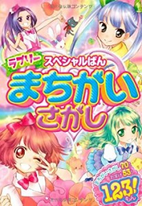 スペシャルばん ラブリーまちがいさがし(中古品)