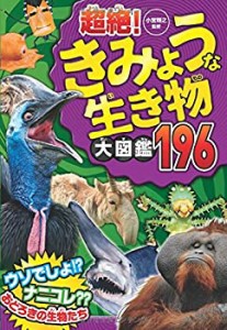 超絶! きみょうな生き物大図鑑196(中古品)