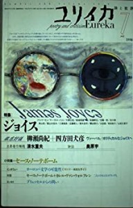 ユリイカ1998年7月号 特集=ジョイス(中古品)