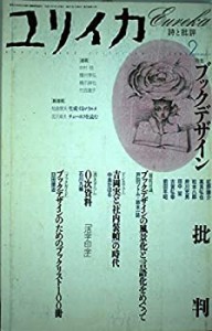 ユリイカ2003年9月号　特集=ブックデザイン批判(中古品)