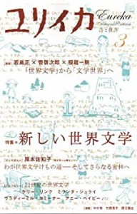 ユリイカ2008年3月号 特集=新しい世界文学(中古品)