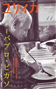 ユリイカ2008年11月号 特集=パブロ・ピカソ(中古品)