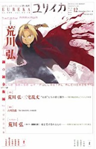 ユリイカ2010年12月号　特集=荒川弘　『鋼の錬金術師』完結記念特集 (ユリ (中古品)