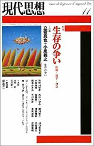 現代思想2004年11月号 特集=生存の争い 医療・科学・社会(中古品)