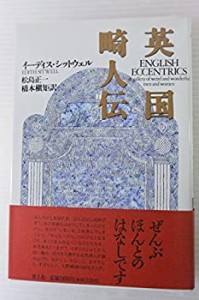 英国畸人伝(中古品)