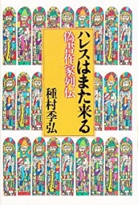 ハレスはまた来る―偽書作家列伝(中古品)