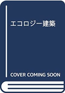 エコロジー建築(中古品)