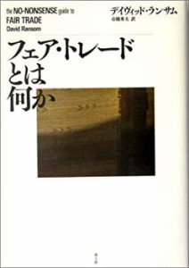 フェア・トレードとは何か(中古品)