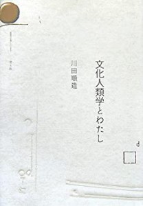 文化人類学とわたし(中古品)