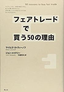 フェアトレードで買う50の理由(中古品)