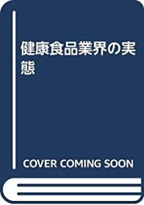 健康食品業界の実態(中古品)