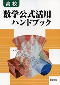 数学公式活用ハンドブック: 高校(中古品)