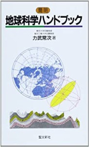 地球科学ハンドブック: 簡明 (ハンドブックシリーズ)(中古品)