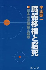 臓器移植と脳死―日本法の特色と背景 (成分堂新書)(未使用 未開封の中古品)