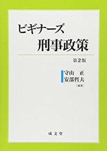 ビギナーズ刑事政策(中古品)