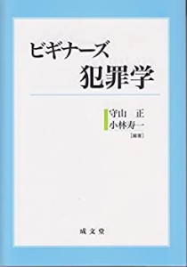 ビギナーズ犯罪学(中古品)