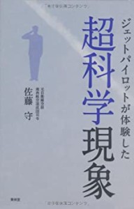 ジェットパイロットが体験した超科学現象(中古品)