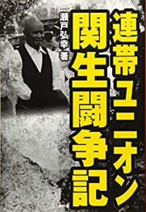 連帯ユニオン関生闘争記(中古品)