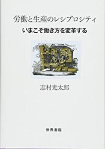 労働と生産のレシプロシティ:いまこそ働き方を変革する(中古品)