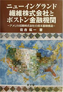 ニューイングランド繊維株式会社とボストン金融機関―アメリカ初期株式会社(未使用 未開封の中古品)