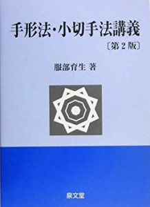 手形法・小切手法講義(中古品)