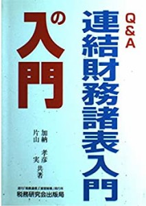 Q&A 連結財務諸表入門の入門(中古品)