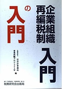 企業組織再編税制入門の入門(中古品)