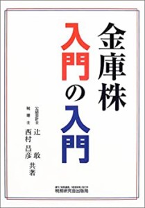 金庫株入門の入門(中古品)